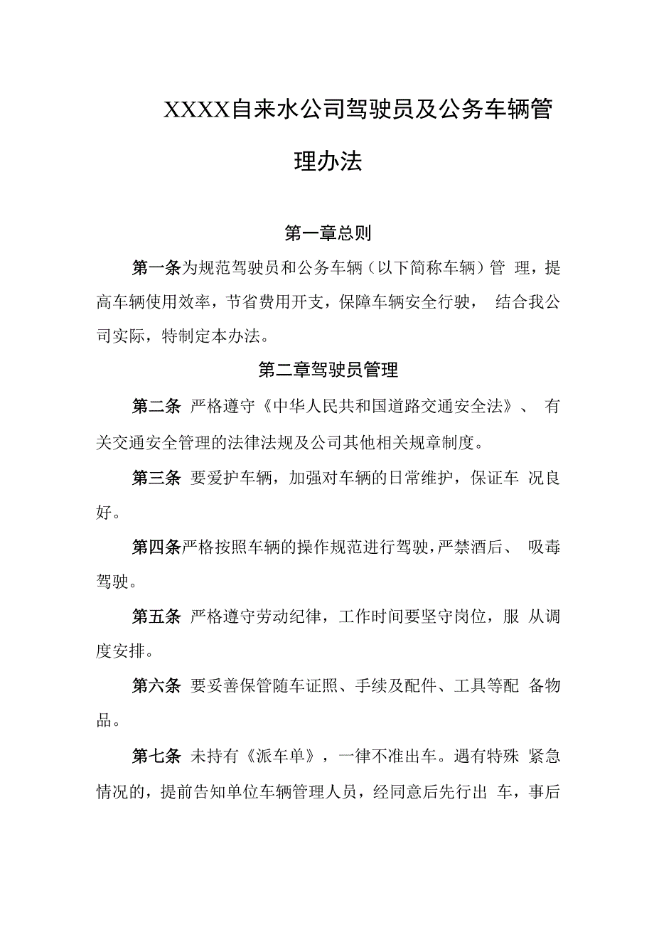 自来水公司驾驶员及公务车辆管理办法.docx_第1页