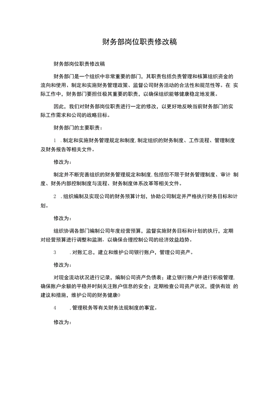 财务部岗位职责修改稿.docx_第1页