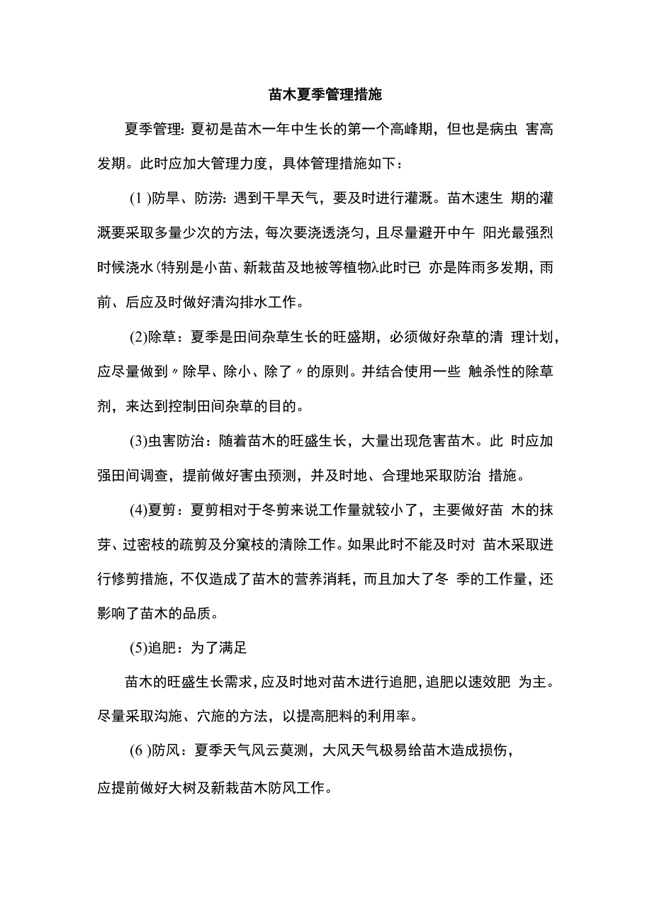 苗木夏季管理措施.docx_第1页