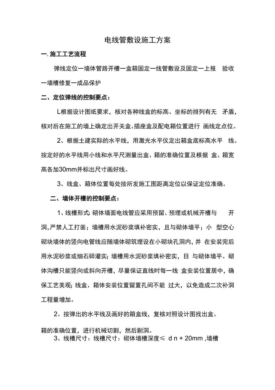 电线管敷设施工方案.docx_第1页