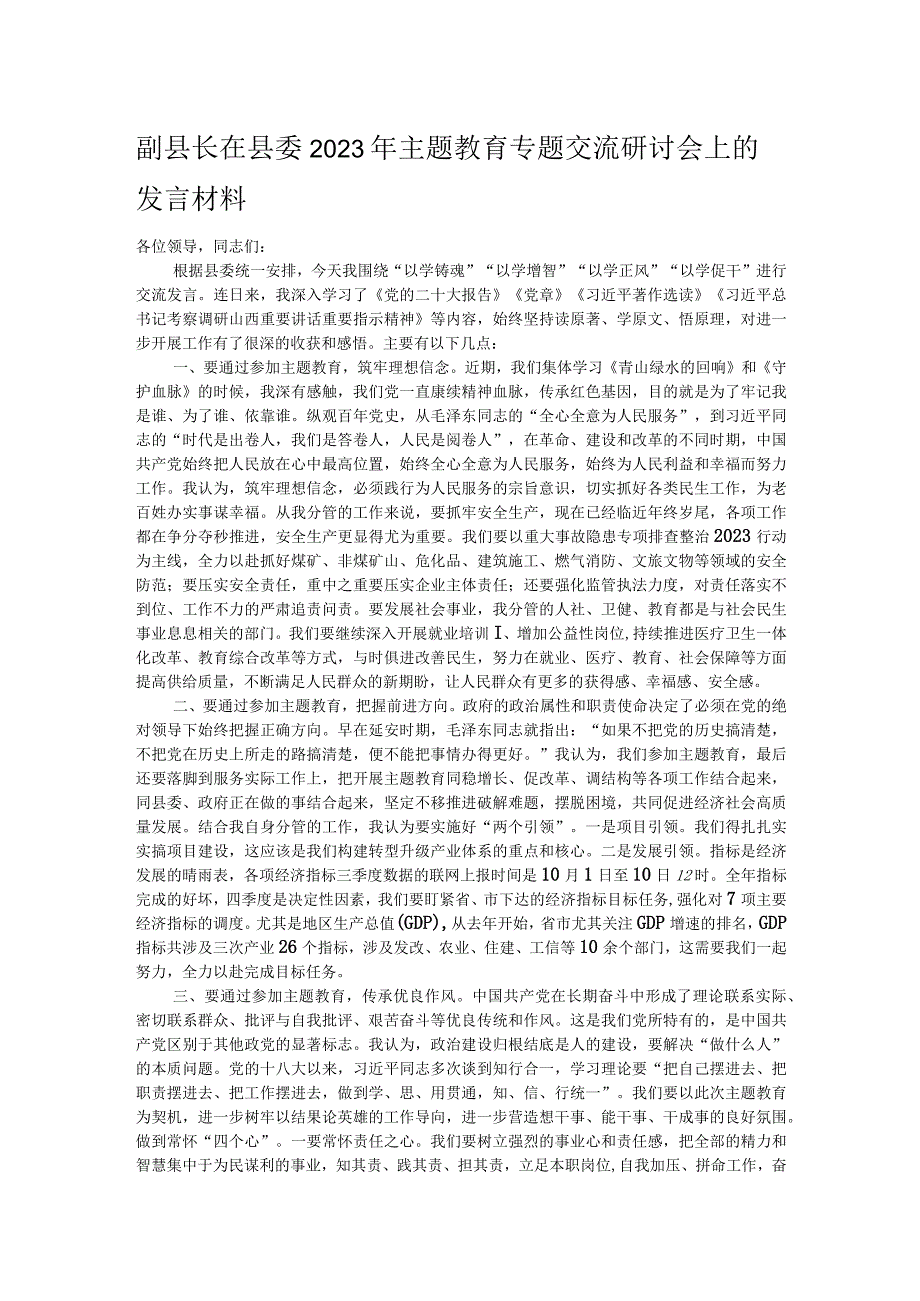 副县长在县委2023年主题教育专题交流研讨会上的发言材料.docx_第1页