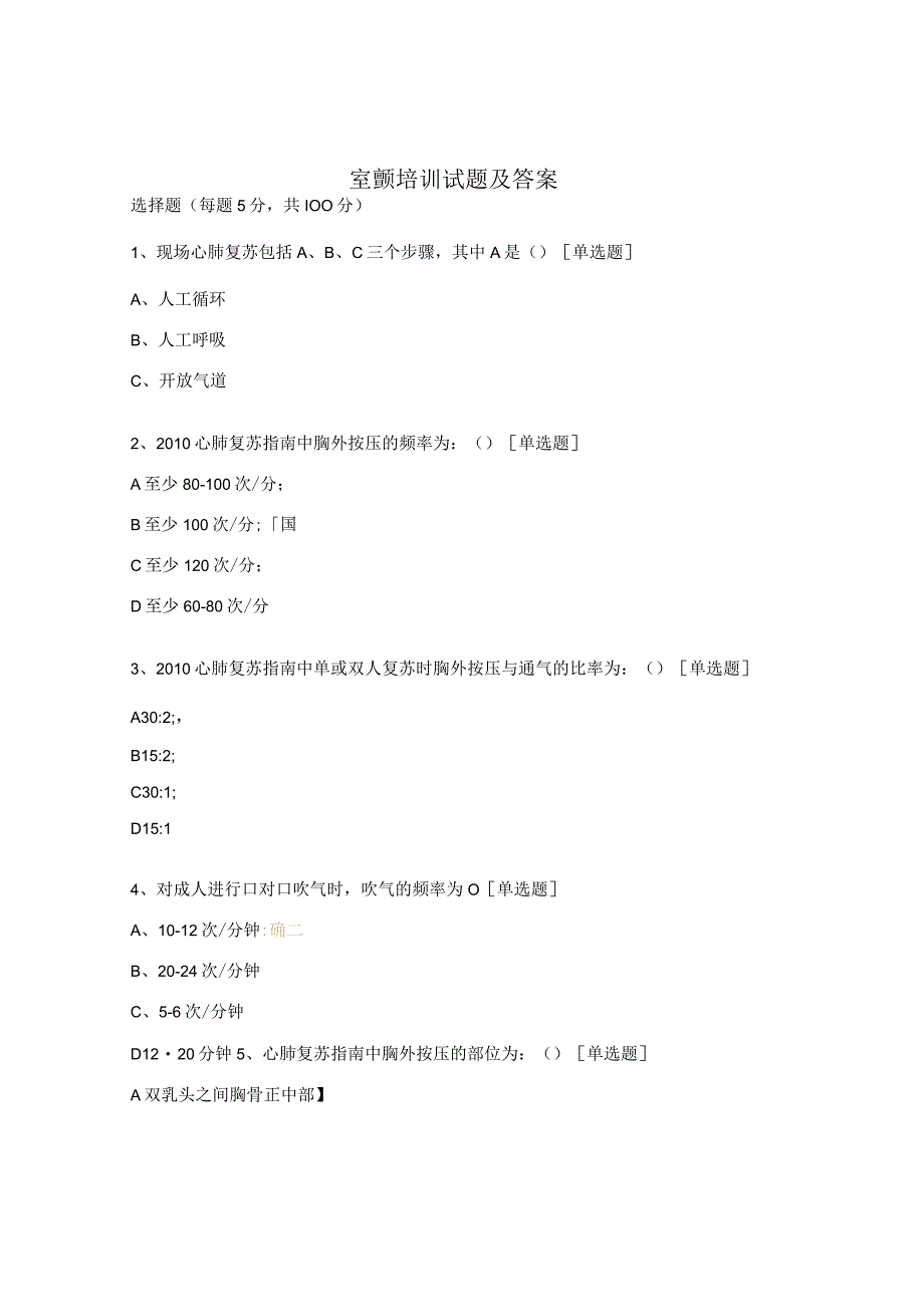 室颤培训试题及答案.docx_第1页