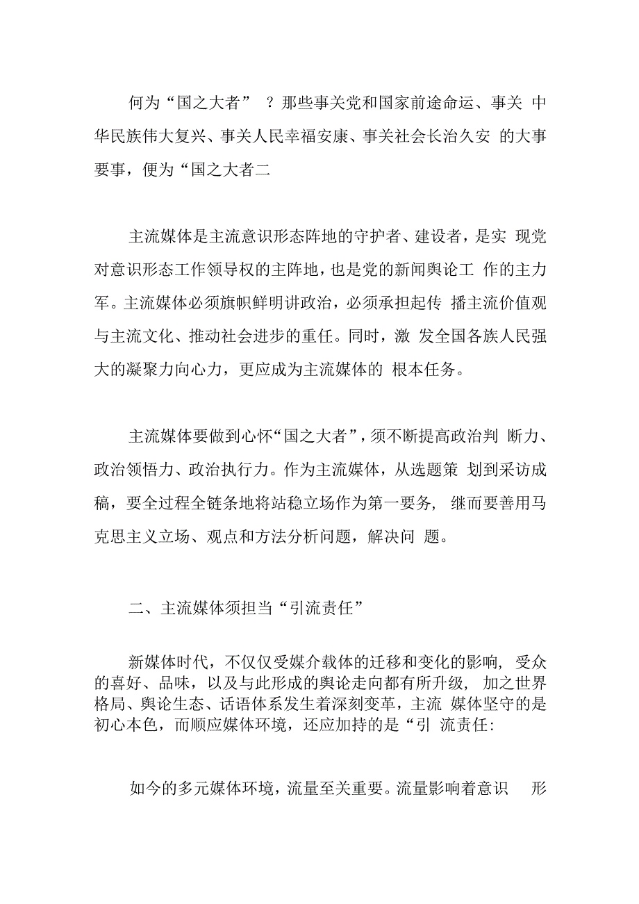 研讨发言：全媒体时代主流媒体的责任与担当刍议.docx_第2页