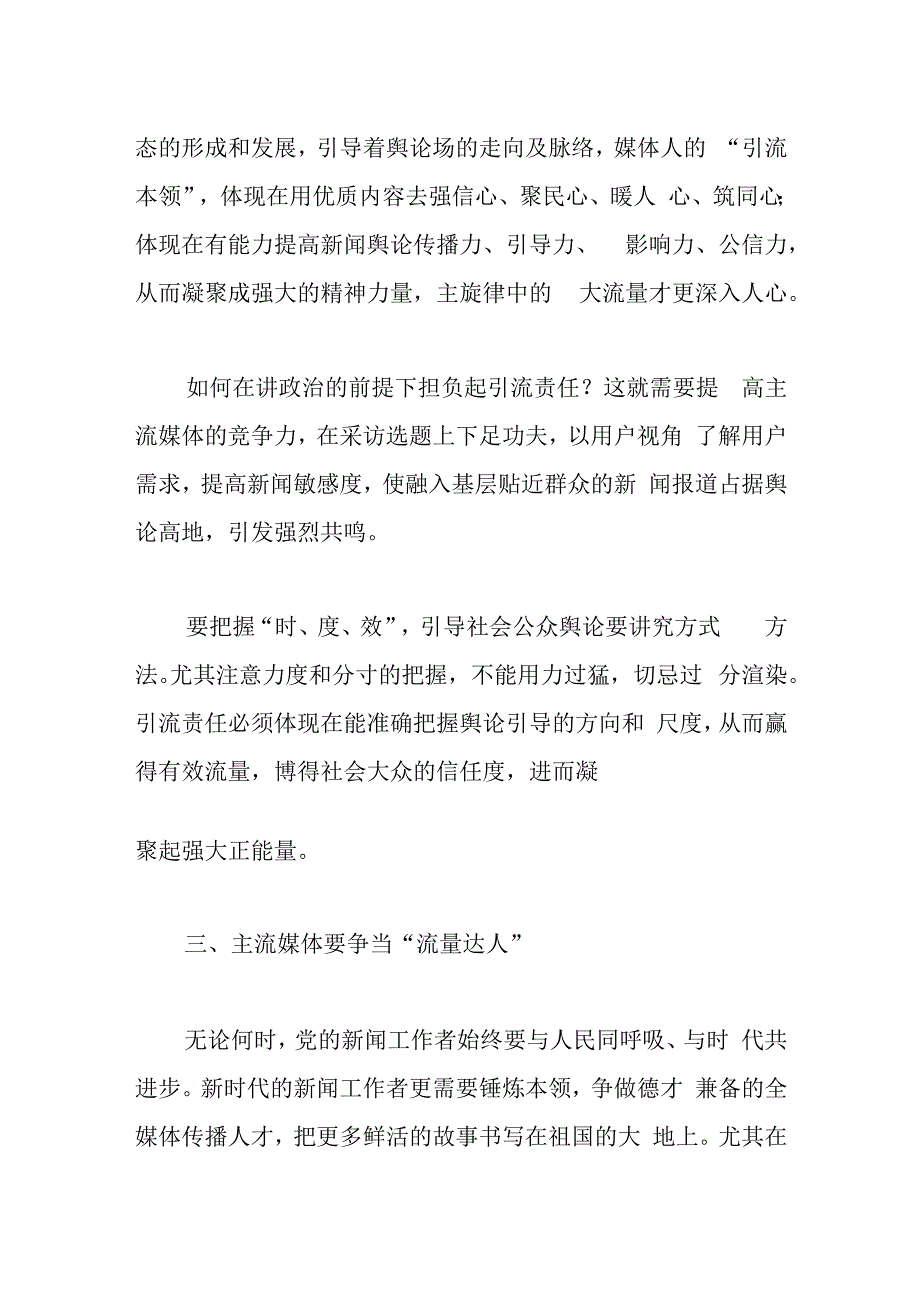 研讨发言：全媒体时代主流媒体的责任与担当刍议.docx_第3页