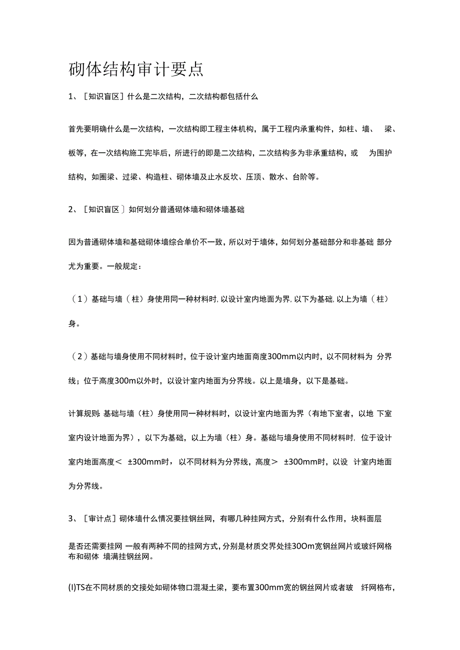 砌体结构审计要点.docx_第1页