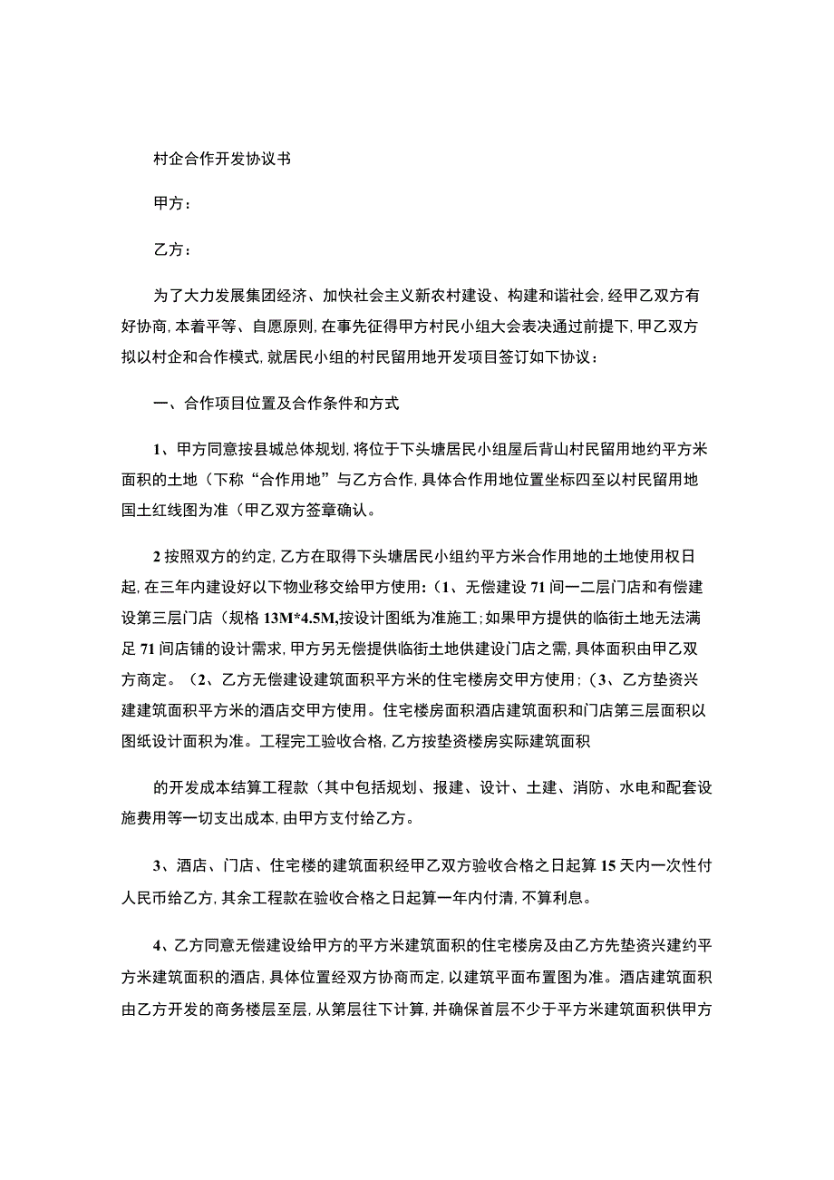 土地开发村企合作协议书.docx_第1页