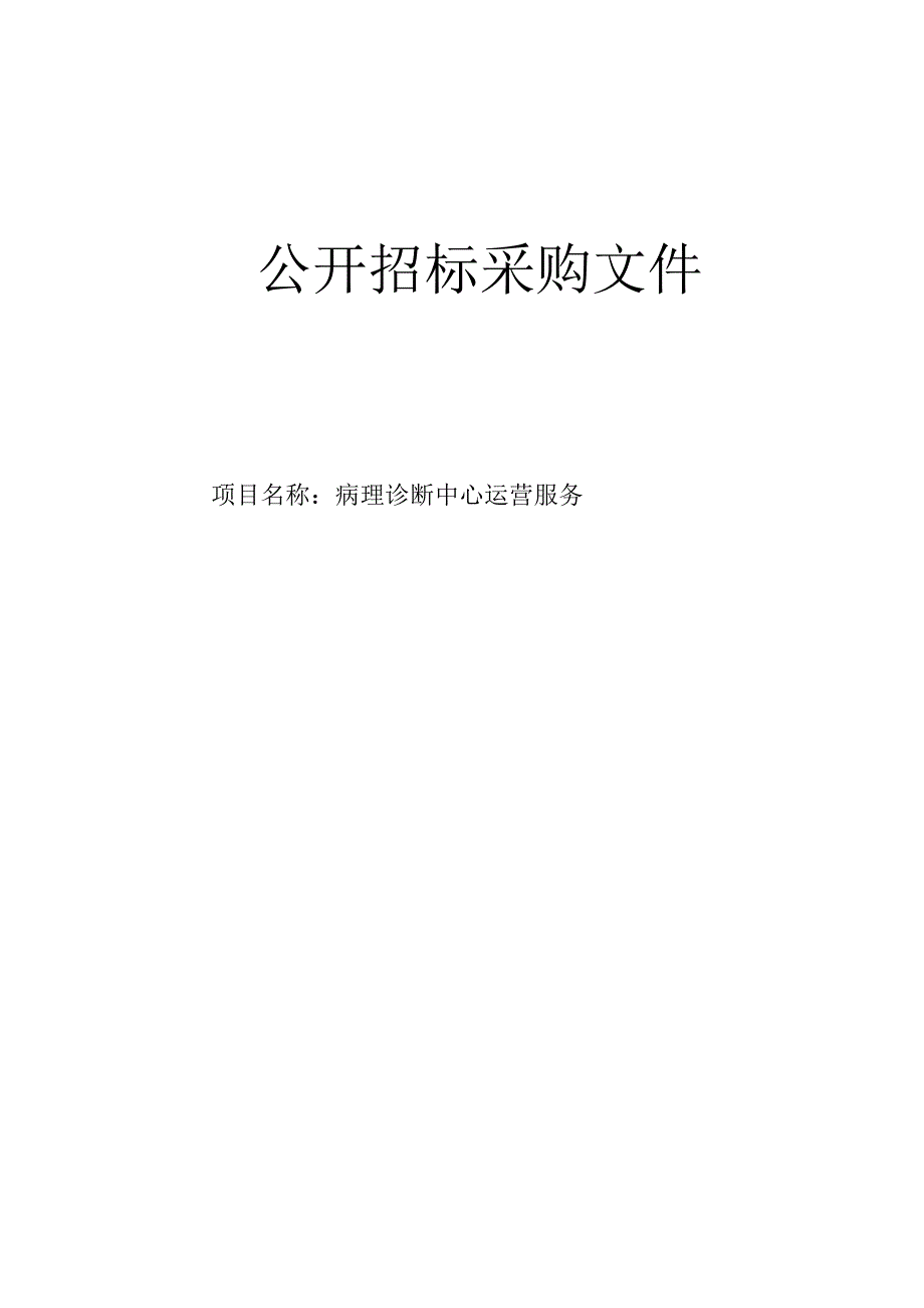 医院海盐县病理诊断中心运营服务项目招标文件.docx_第1页