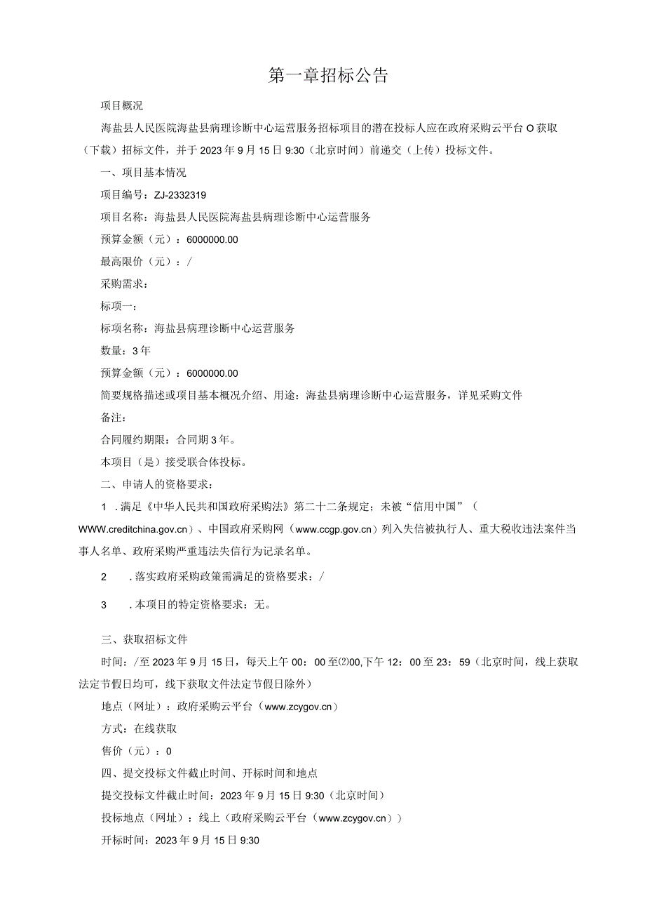 医院海盐县病理诊断中心运营服务项目招标文件.docx_第3页