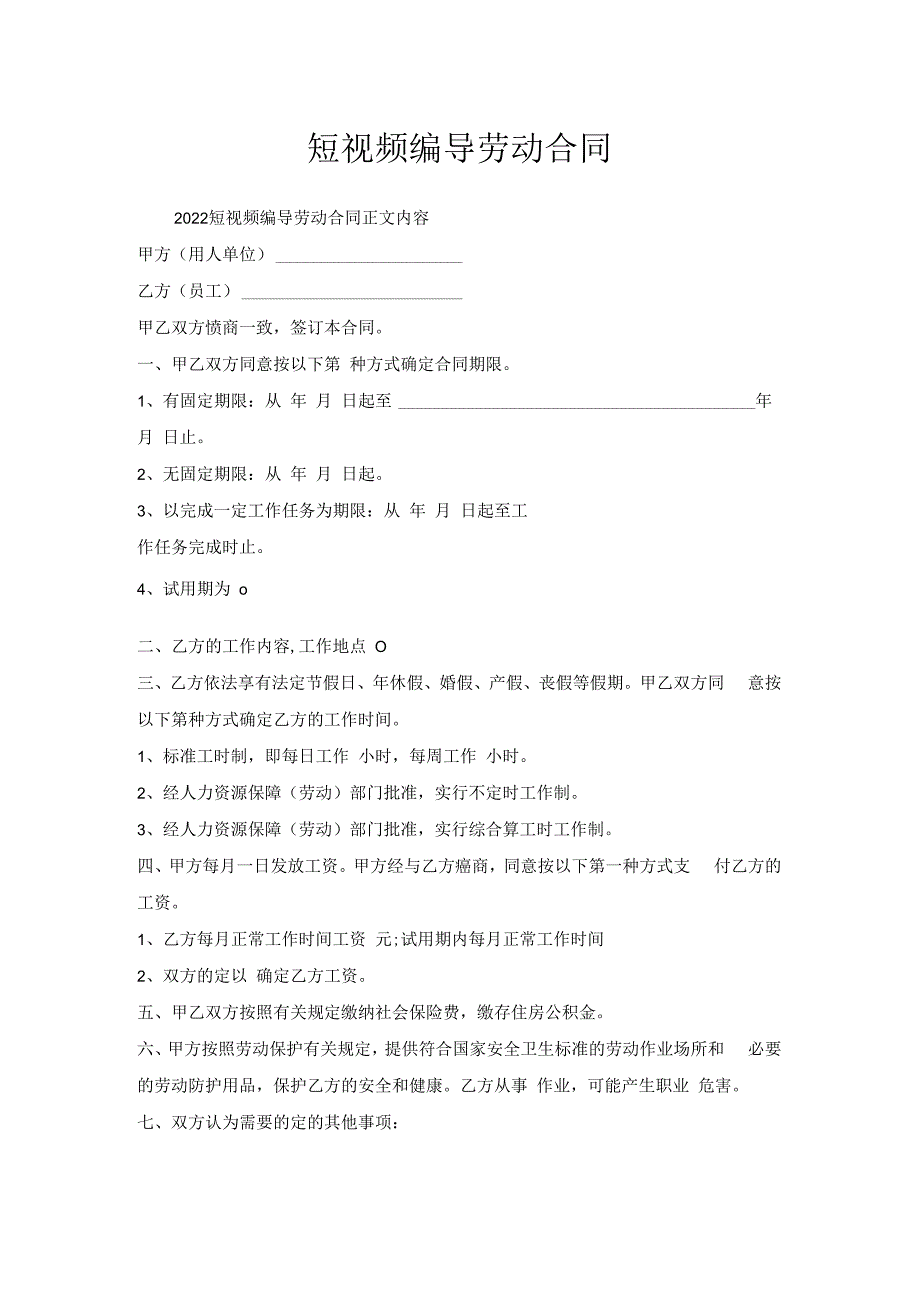 短视频编导劳动合同.docx_第1页