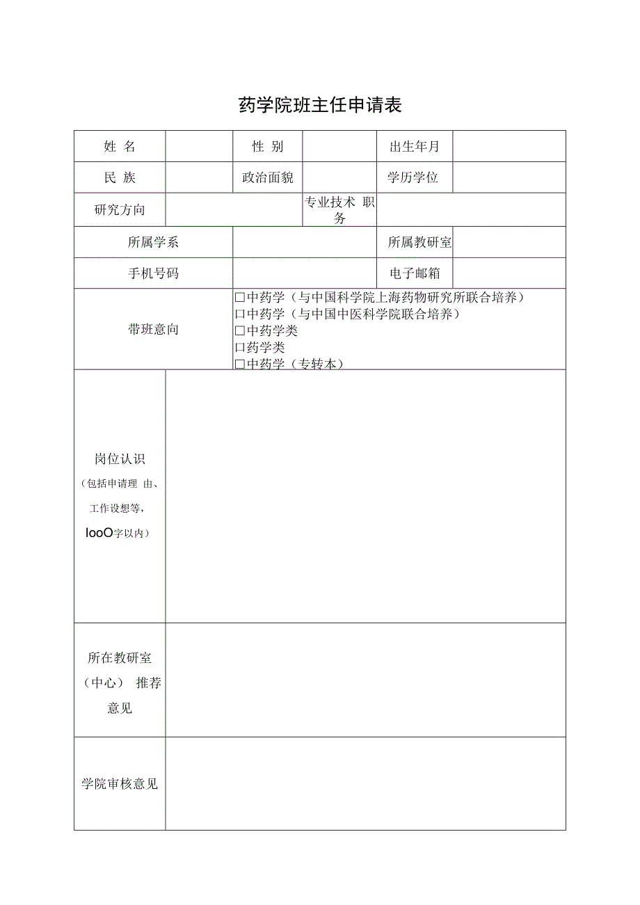 药学院班主任申请表.docx_第1页