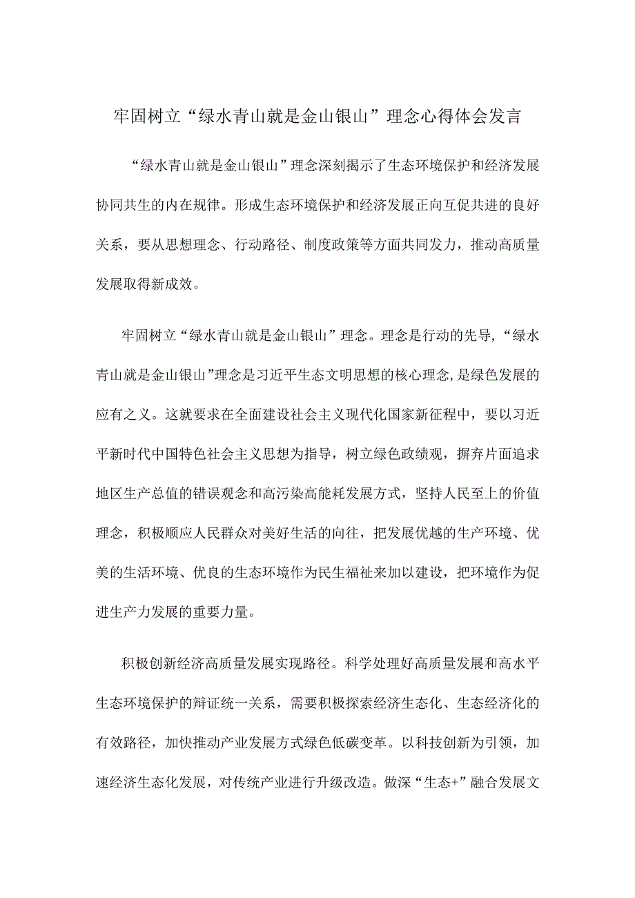 牢固树立“绿水青山就是金山银山”理念心得体会发言.docx_第1页