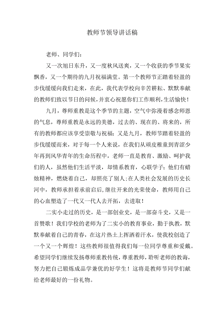 教师节领导讲话稿.docx_第1页