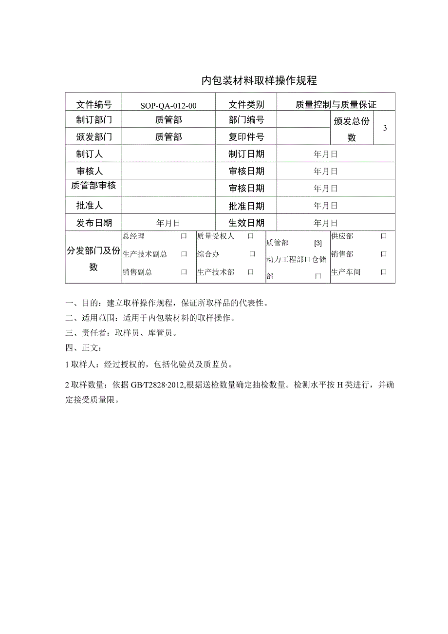 内包装材料取样操作规程.docx_第1页