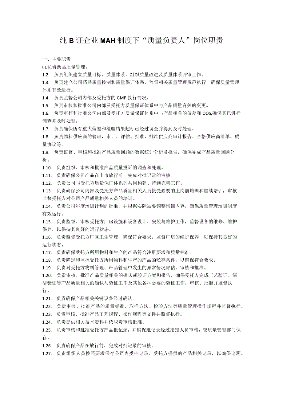纯B证企业MAH制度下 “质量负责人” 岗位职责.docx_第1页