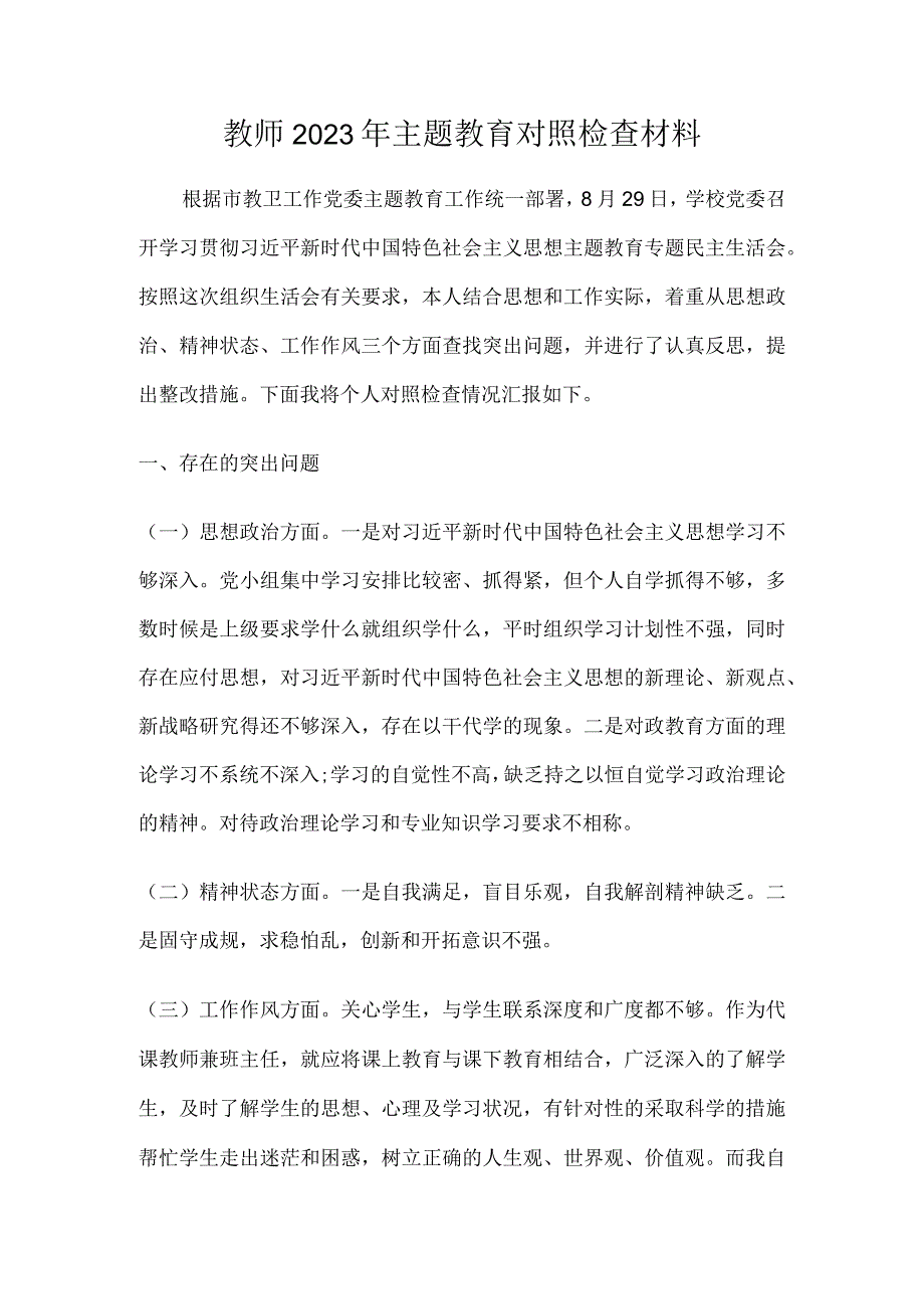 教师2023年主题教育对照检查材料.docx_第1页