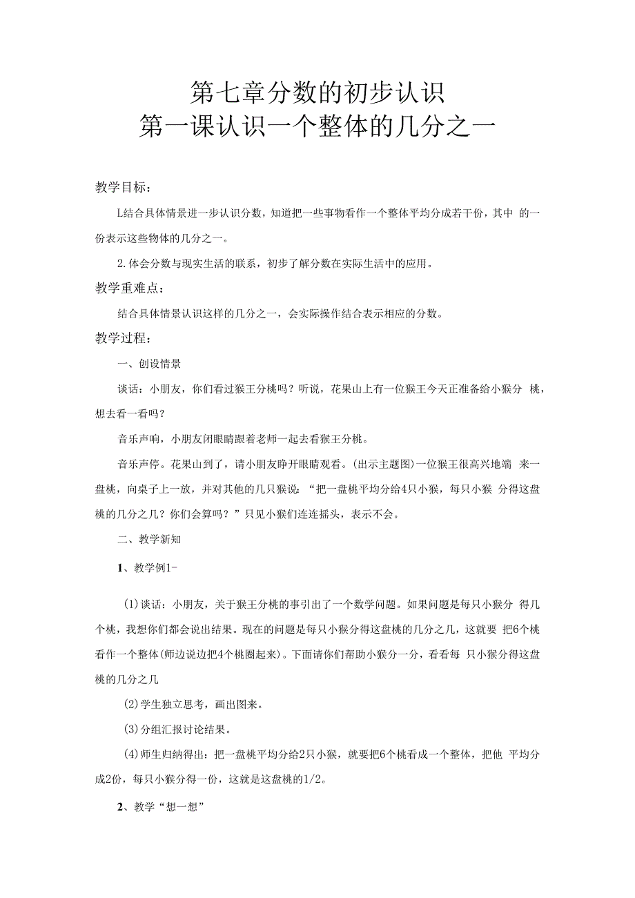 第七章分数的初步认识第一课认识一个整体的几分之一.docx_第1页