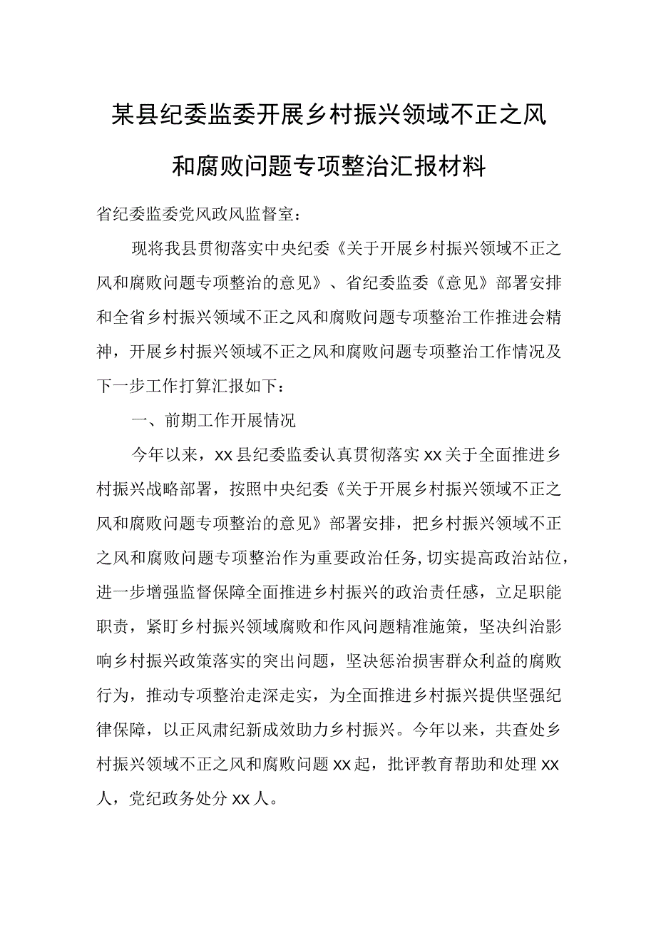 某县纪委监委开展乡村振兴领域不正之风和腐败问题专项整治汇报材料.docx_第1页