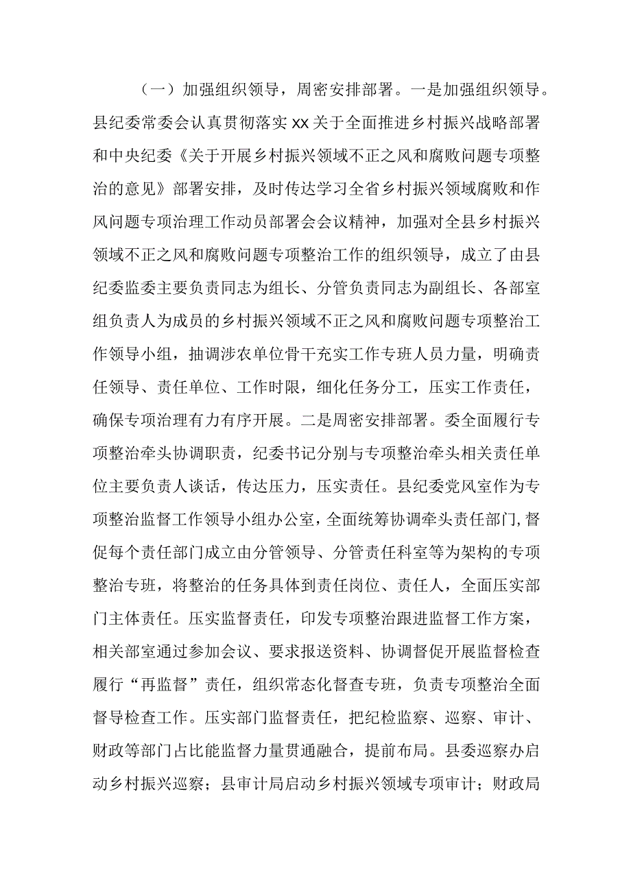 某县纪委监委开展乡村振兴领域不正之风和腐败问题专项整治汇报材料.docx_第2页