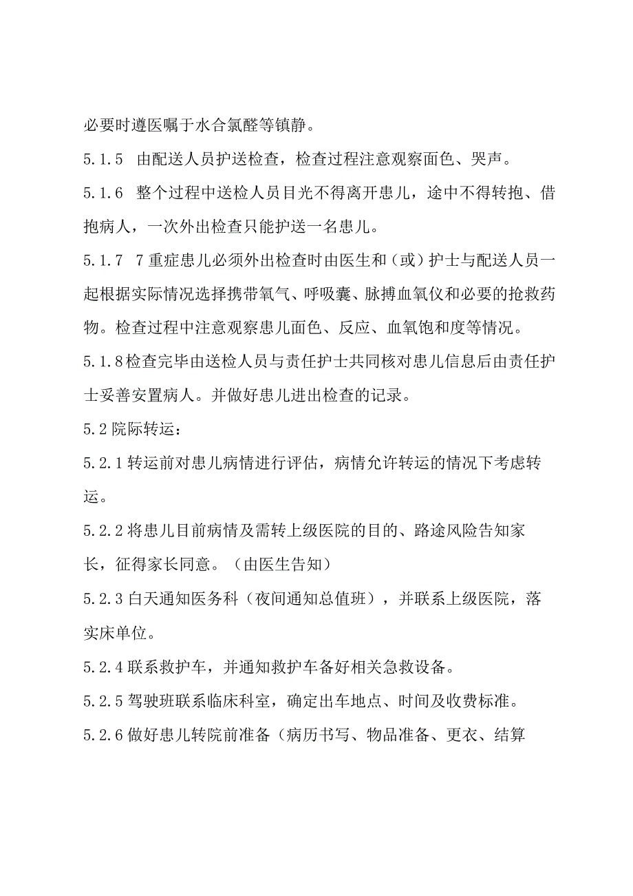 新生儿病区危重病人转运制度.docx_第2页