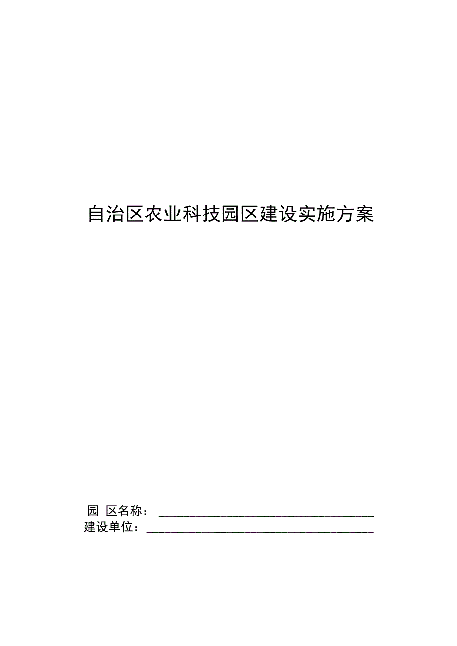 自治区农业科技园区建设实施方案.docx_第1页