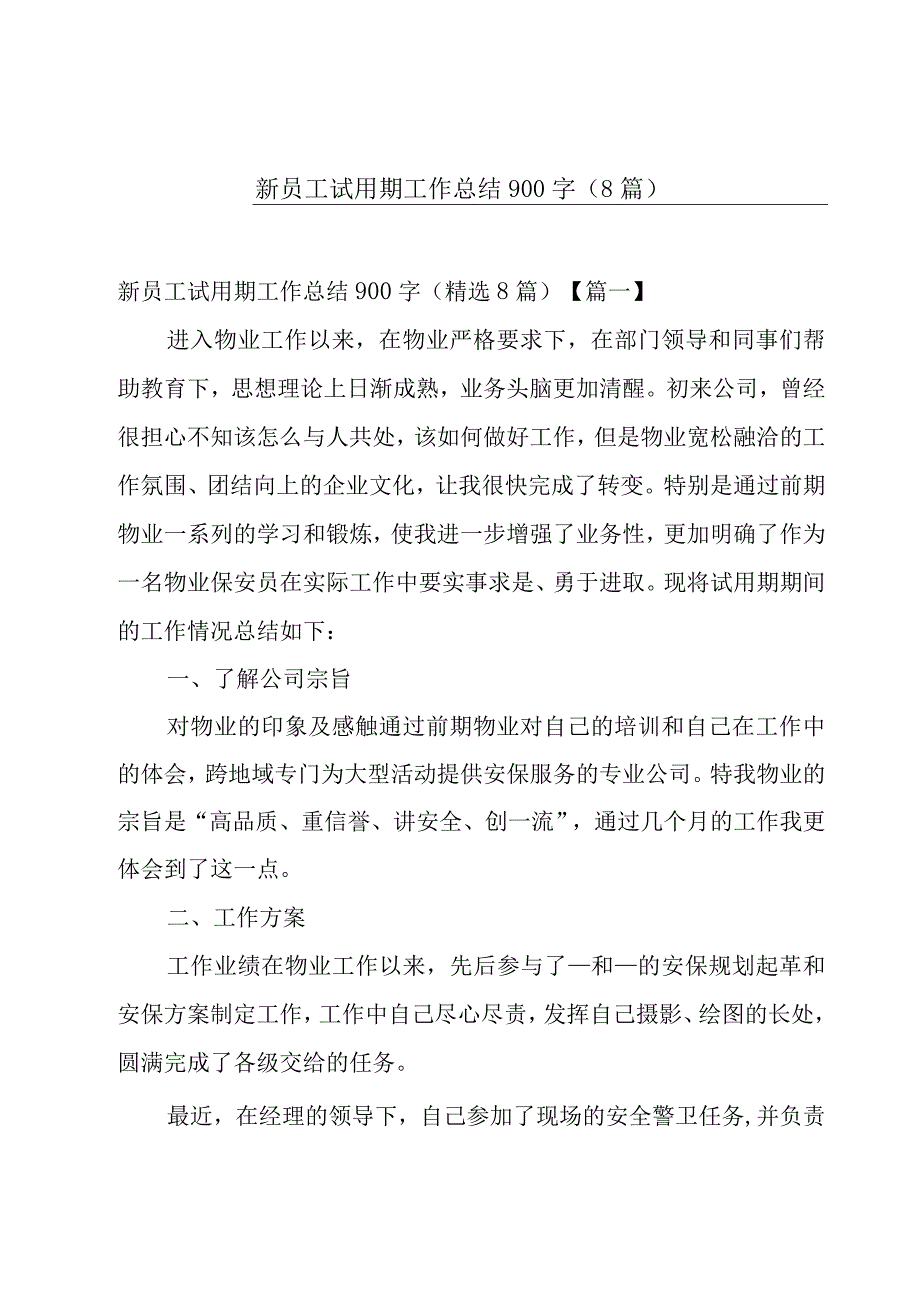 新员工试用期工作总结900字（8篇）.docx_第1页