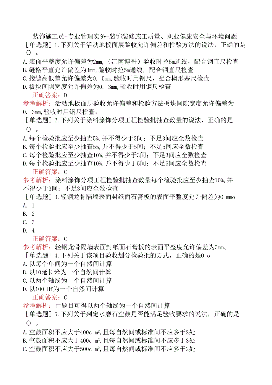 装饰施工员-专业管理实务-装饰装修施工质量、职业健康安全与环境问题.docx_第1页