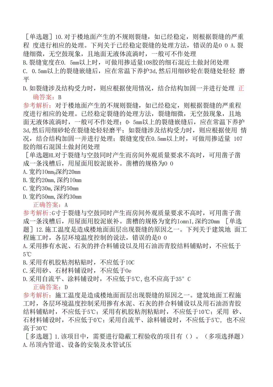 装饰施工员-专业管理实务-装饰装修施工质量、职业健康安全与环境问题.docx_第3页