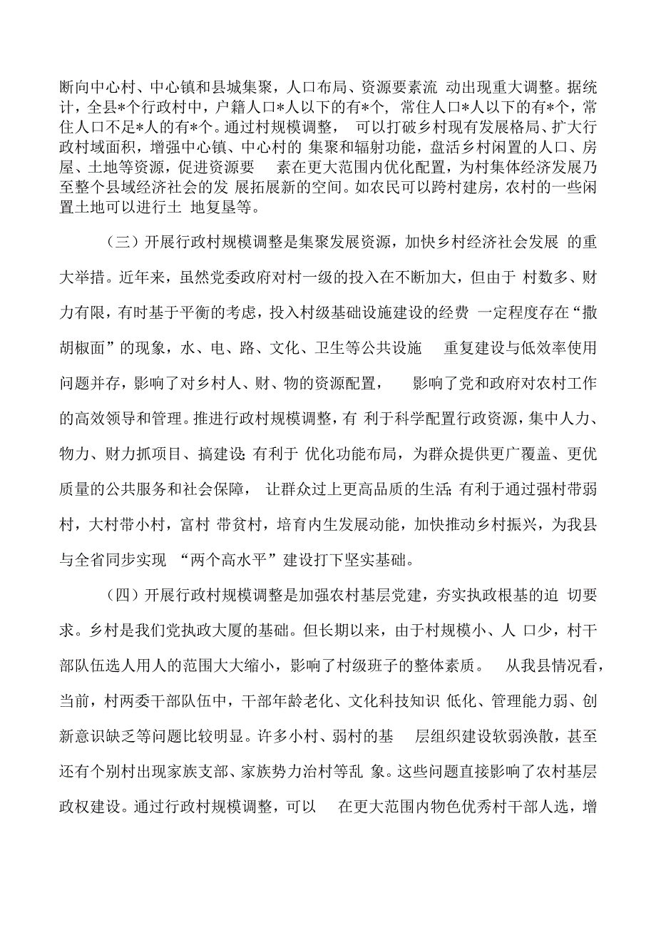 行政村规模调整动员.docx_第2页