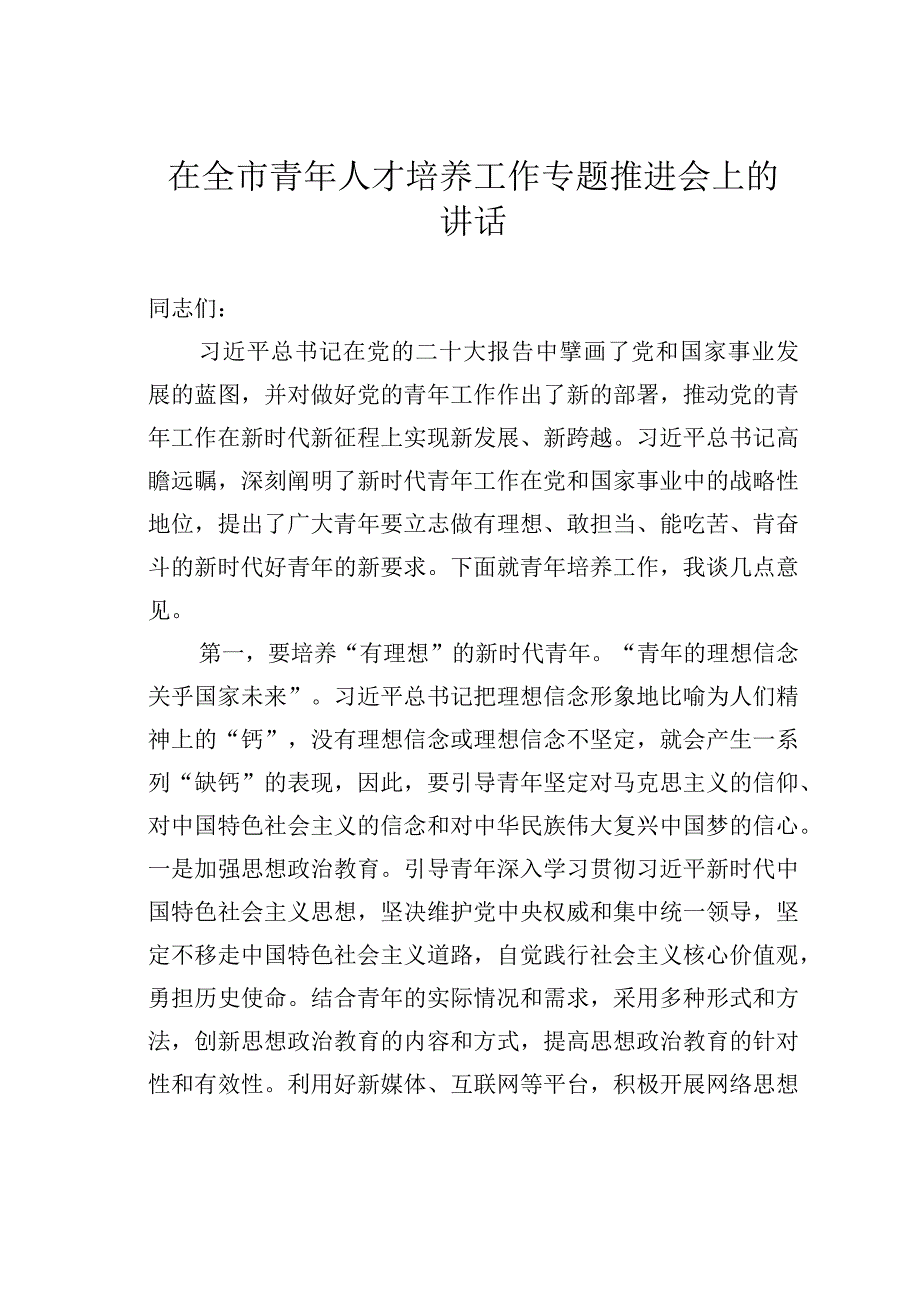 在全市青年人才培养工作专题推进会上的讲话.docx_第1页