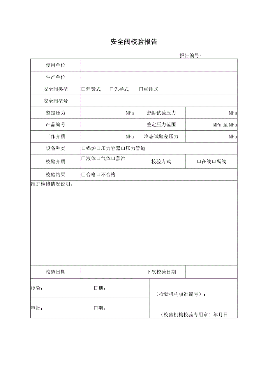 安全附件—安全阀校验报告.docx_第1页