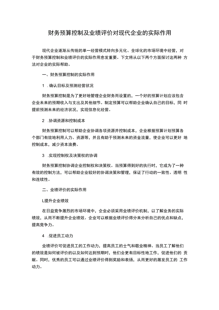 财务预算控制及业绩评价对现代企业的实际作用.docx_第1页