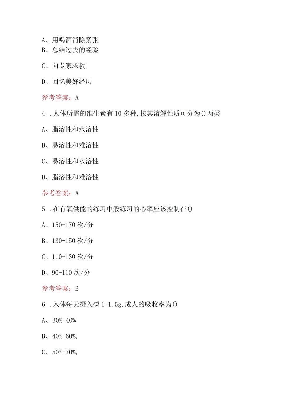 游泳体育指导员（初级）公共理论考试题库（含答案）.docx_第2页