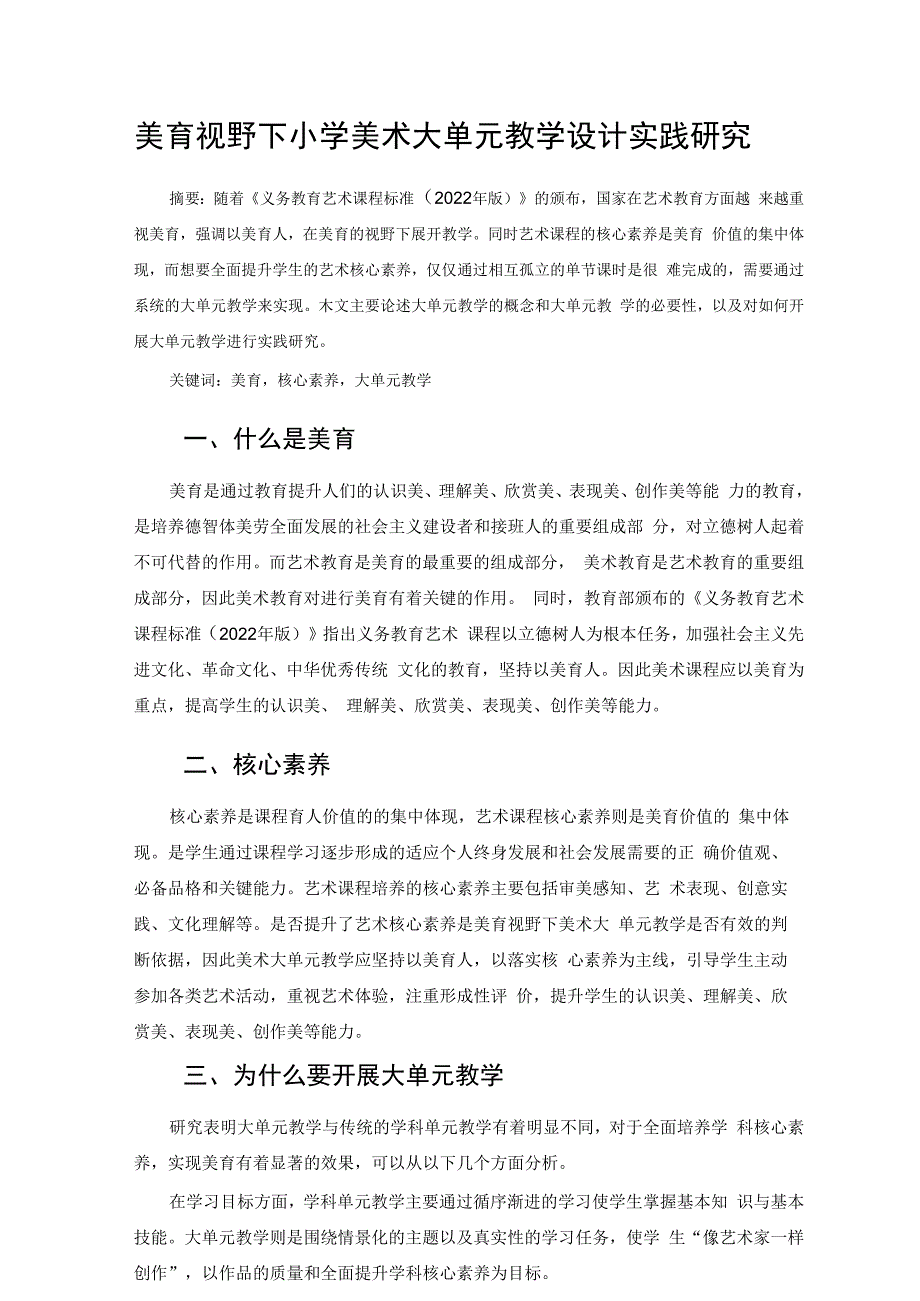 美育视野下小学美术大单元教学设计实践研究 论文.docx_第1页