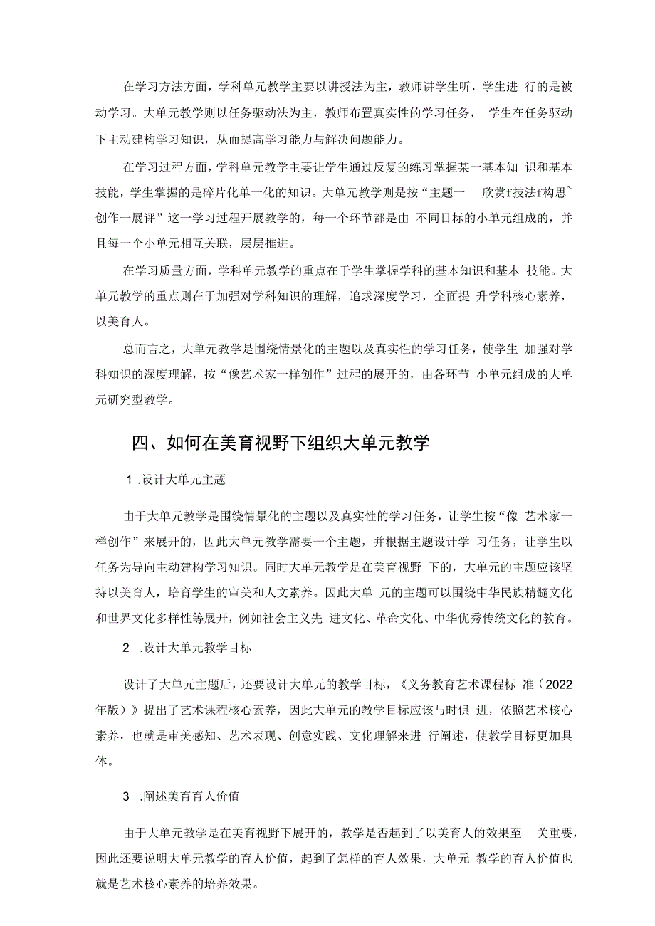 美育视野下小学美术大单元教学设计实践研究 论文.docx_第2页