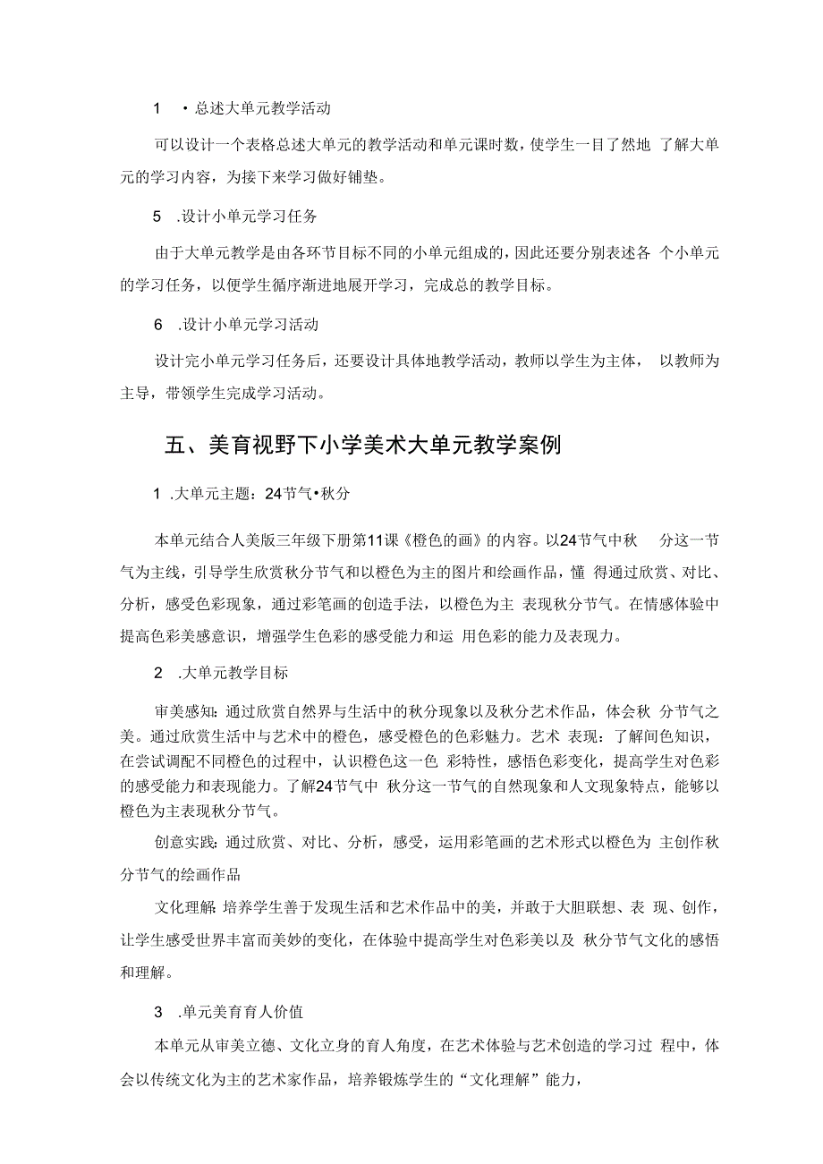 美育视野下小学美术大单元教学设计实践研究 论文.docx_第3页