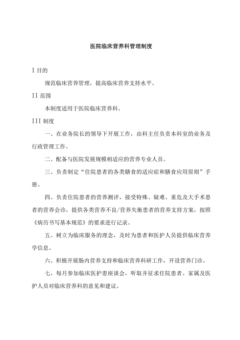 医院临床营养科管理制度汇编.docx_第1页