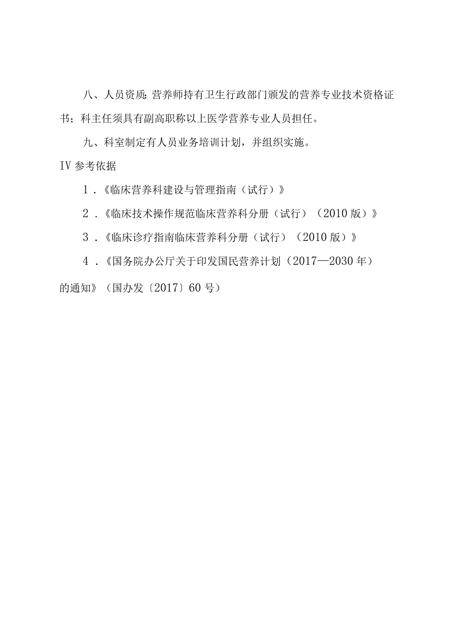 医院临床营养科管理制度汇编.docx_第2页