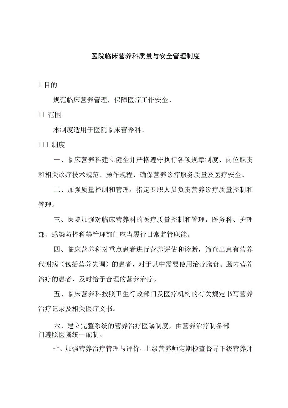 医院临床营养科管理制度汇编.docx_第3页