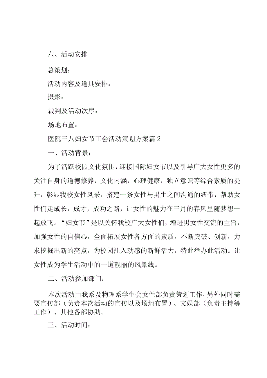 医院三八妇女节工会活动策划方案（20篇）.docx_第2页