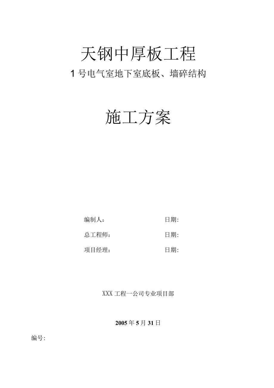 板、墙砼结构施工组织设计方案.docx_第1页