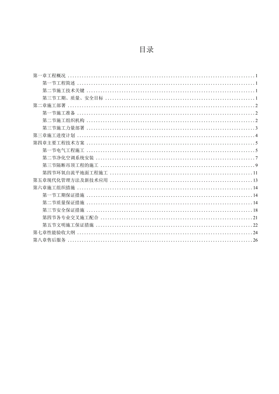 最新参考 投标实验室施工组织设计.docx_第1页