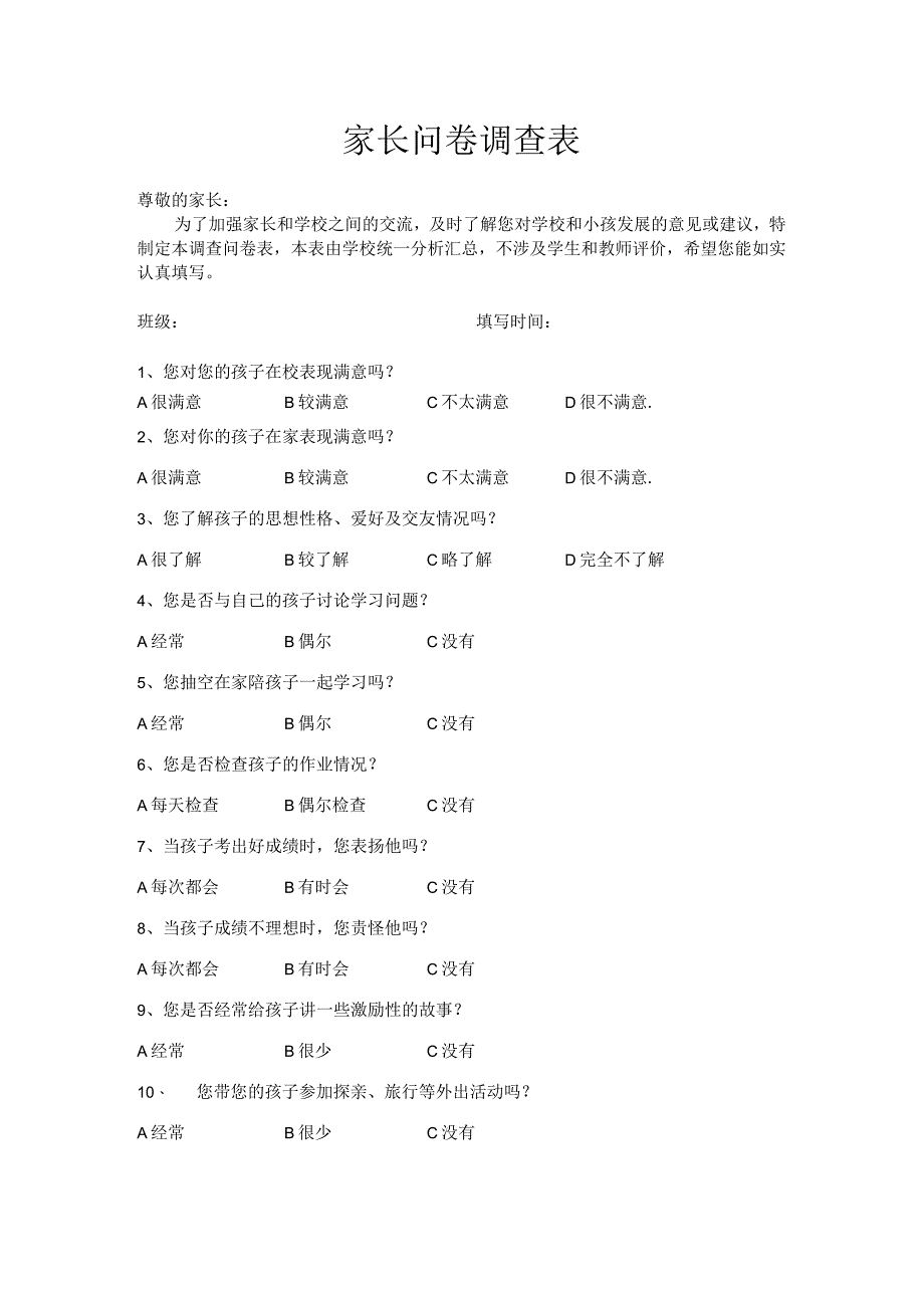 家长问卷调查表.docx_第1页