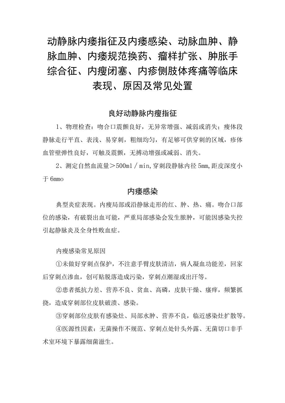 良好动静脉内瘘指征及内瘘感染、动脉血肿、静脉血肿、内瘘规范换药、瘤样扩张、肿胀手综合征、内瘘闭塞、内瘘侧肢体疼痛等临床表现、原因.docx_第1页