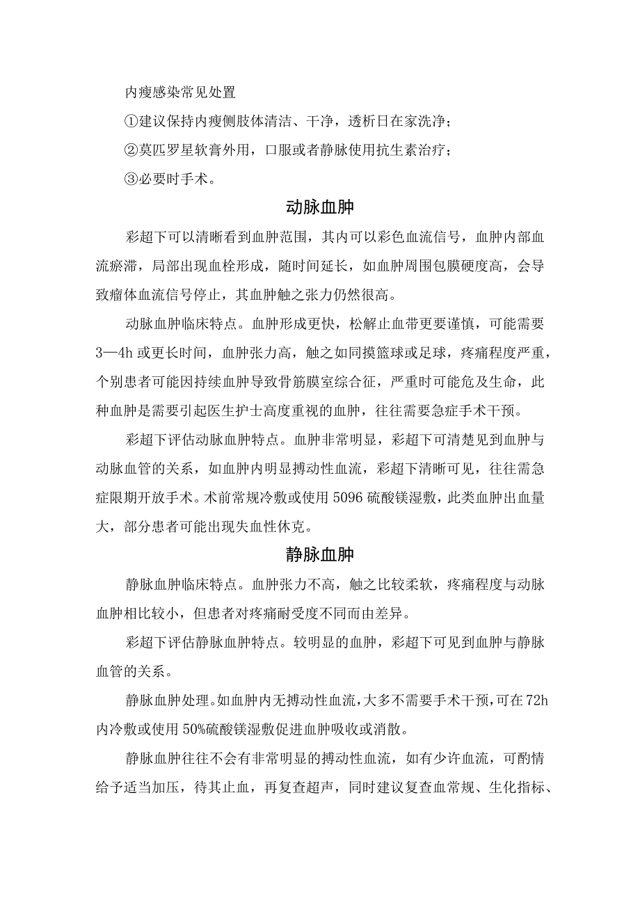 良好动静脉内瘘指征及内瘘感染、动脉血肿、静脉血肿、内瘘规范换药、瘤样扩张、肿胀手综合征、内瘘闭塞、内瘘侧肢体疼痛等临床表现、原因.docx_第2页