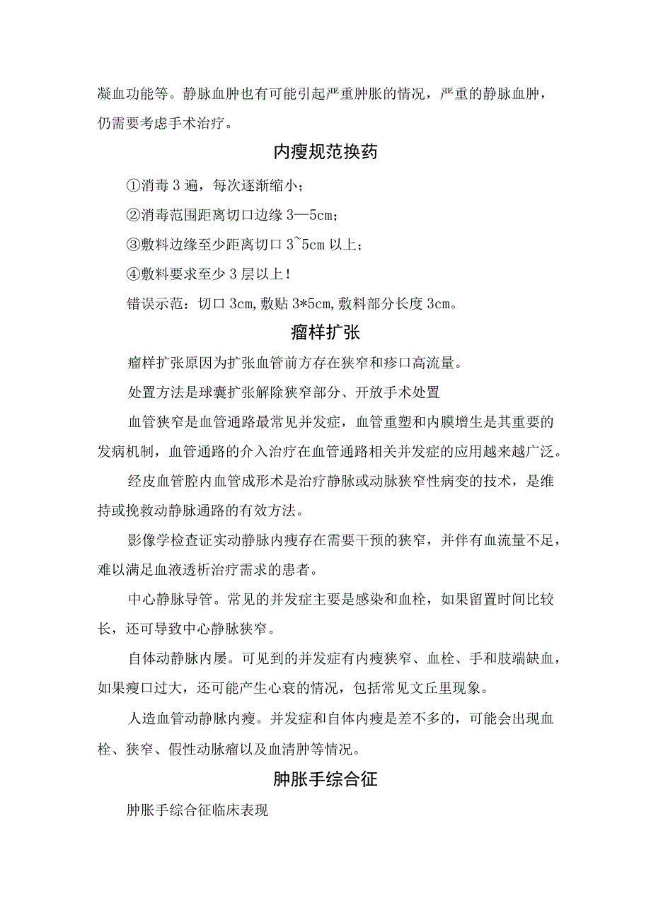 良好动静脉内瘘指征及内瘘感染、动脉血肿、静脉血肿、内瘘规范换药、瘤样扩张、肿胀手综合征、内瘘闭塞、内瘘侧肢体疼痛等临床表现、原因.docx_第3页