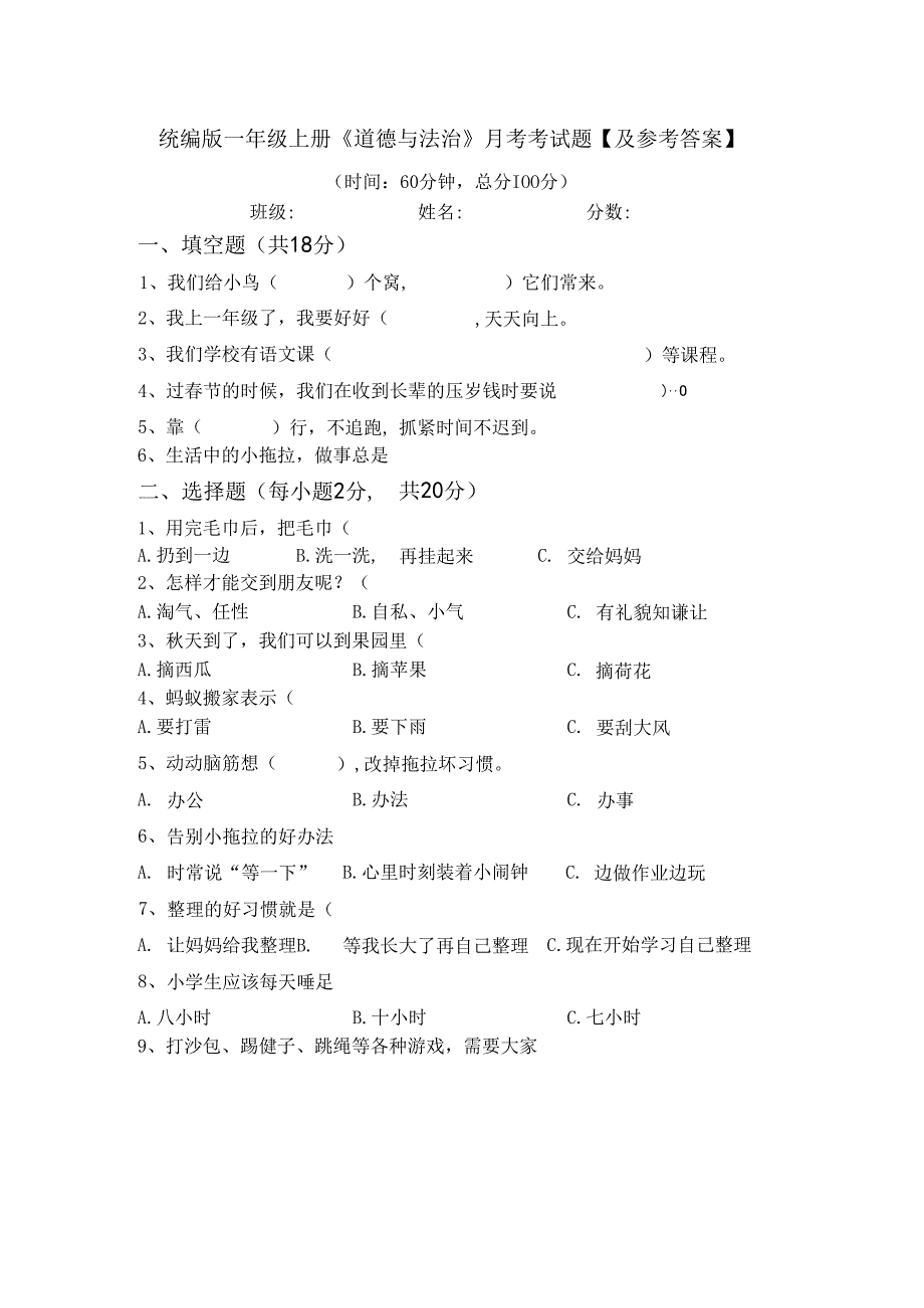 统编版一年级上册《道德与法治》月考考试题【及参考答案】.docx_第1页