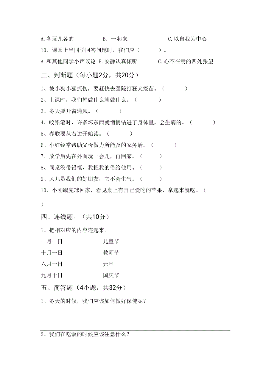 统编版一年级上册《道德与法治》月考考试题【及参考答案】.docx_第2页