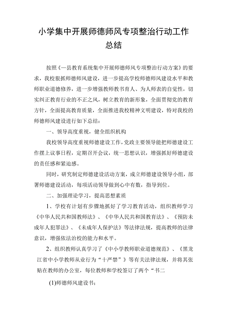 小学集中开展师德师风专项整治行动工作总结.docx_第1页