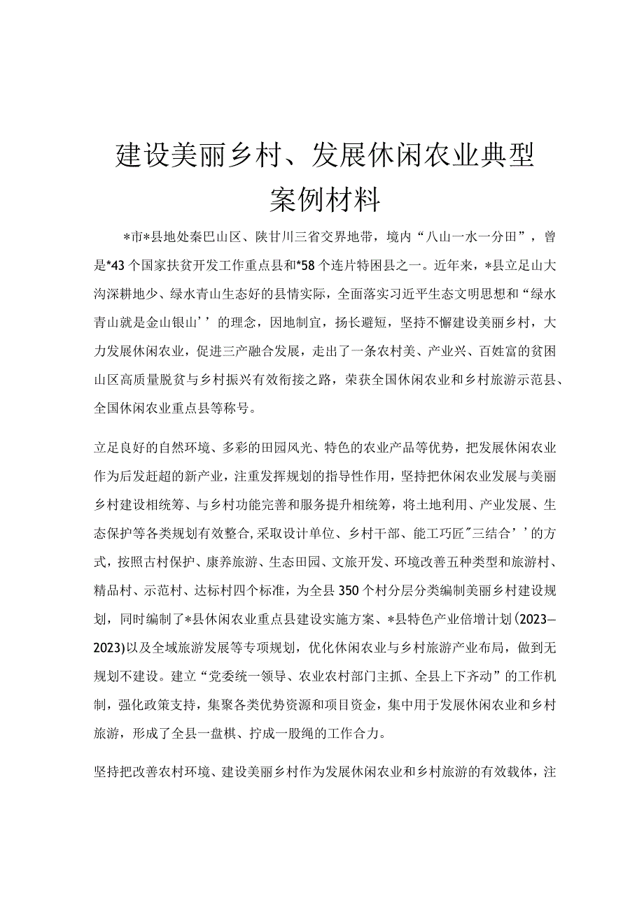 建设美丽乡村、发展休闲农业典型案例材料.docx_第1页