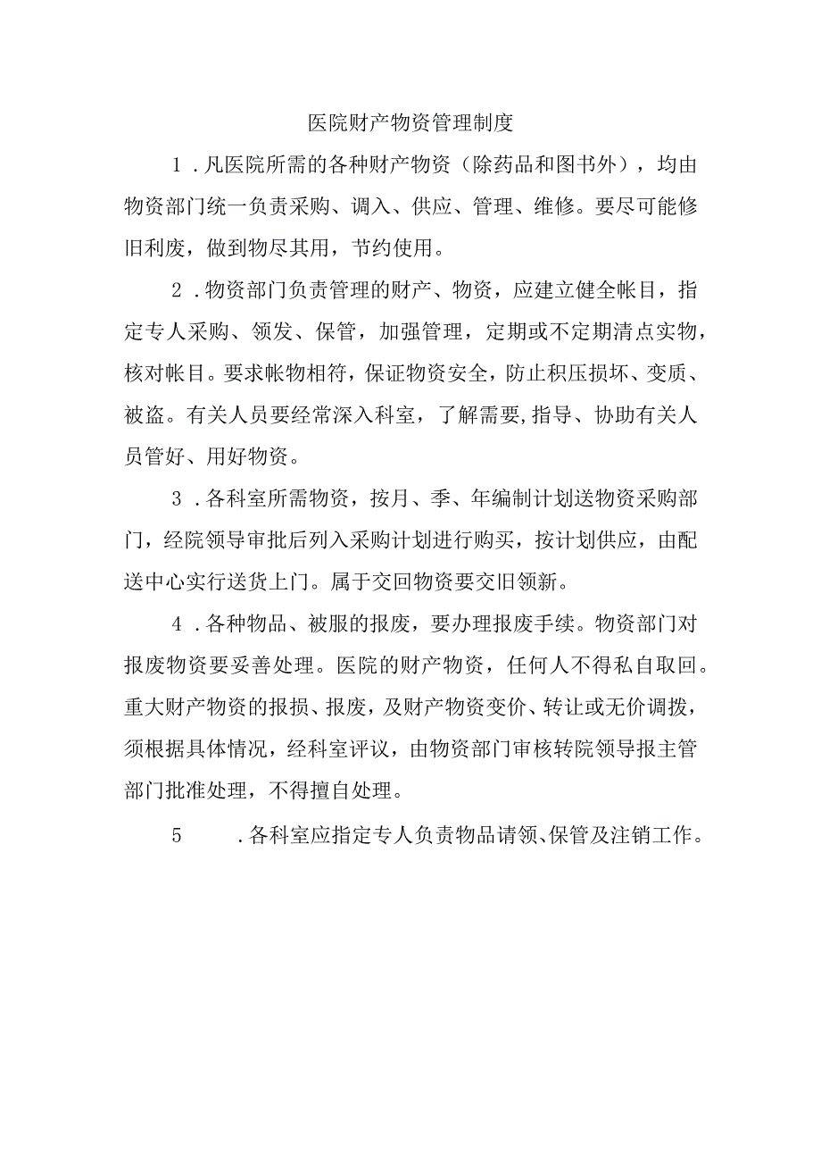 医院财产物资管理制度.docx_第1页